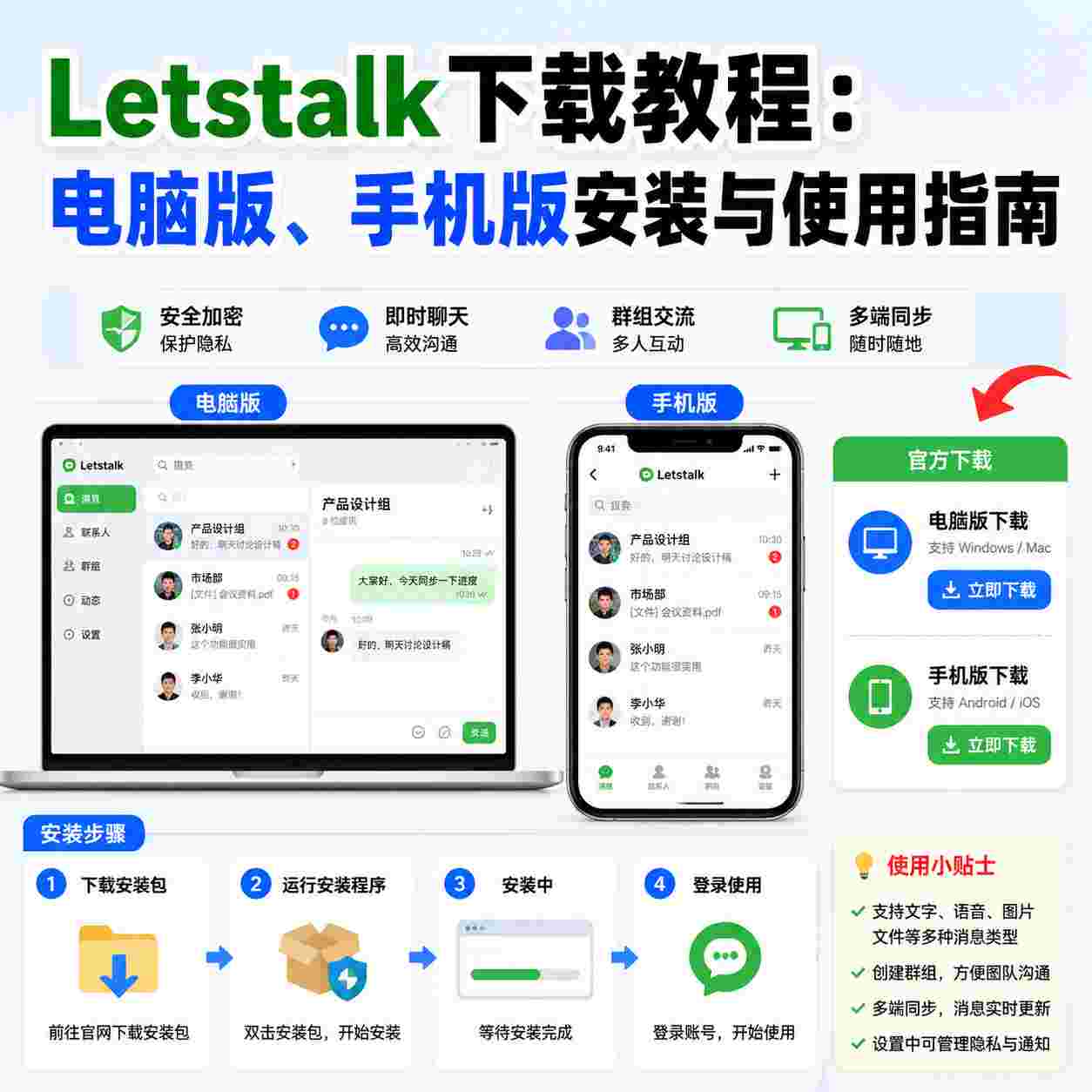 Letstalk下载教程：电脑版、手机版安装与使用指南