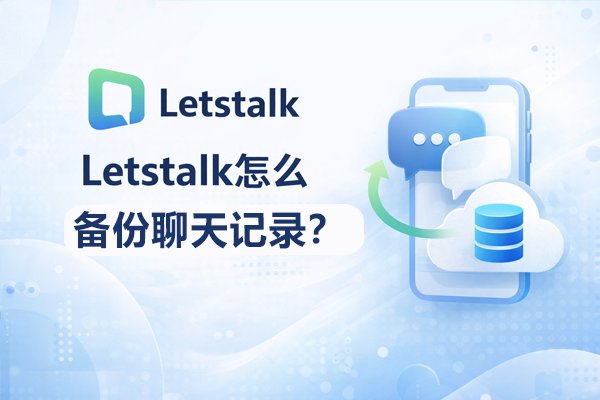 Letstalk怎么备份聊天记录？