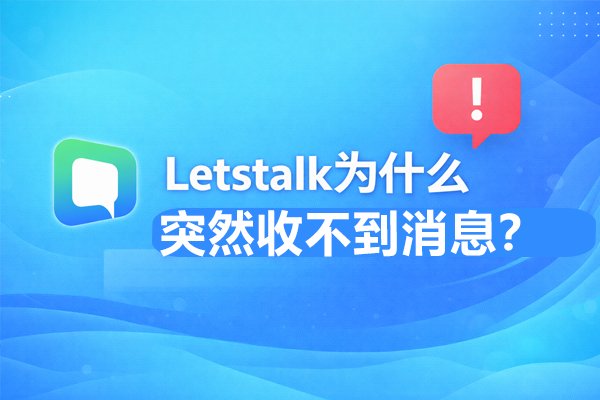Letstalk为什么突然收不到消息？